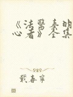 《法医秦明之读心者》全集免费高清