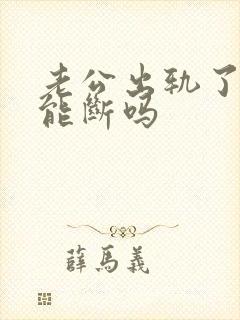 老公出轨了3年能断吗封面