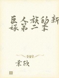 巨人族的新娘花嫁第二季