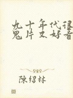 九十年代很黄的鬼片又好看封面