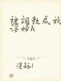 被调教成放荡小淫妇h