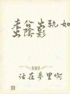 老公出轨如何走出阴影封面