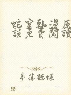 蛇窟韩漫原著小说免费阅读全文笔趣