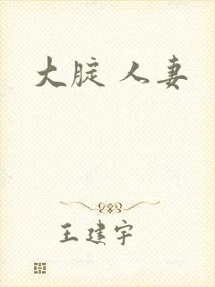 大腚 人妻