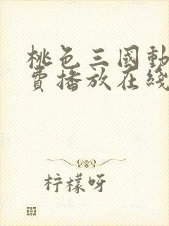 桃色三国动漫免费播放在线观看全集封面