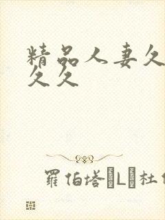精品人妻久久久久久封面