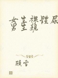女生裸体尿口被男生亲
