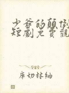 少爷的颠倒人生短剧免费观看封面