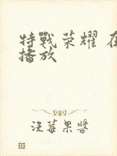 特战荣耀 在线播放