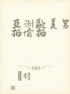 亚洲欧美另类自拍偷拍