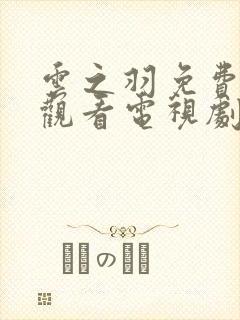 云之羽免费全集观看电视剧
