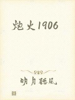 炮火1906