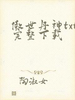 傲世丹神txt完整下载