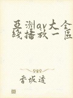 亚洲av大全在线播放一区二区三区