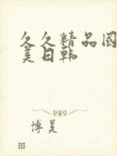 久久精品国产欧美日韩封面