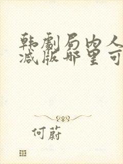 韩剧局内人无删减版哪里可以看