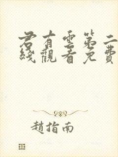 君有云第二季在线观看免费