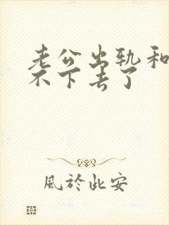 老公出轨和他过不下去了