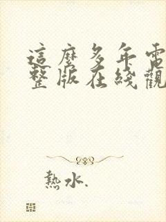 这么多年电影完整版在线观看封面