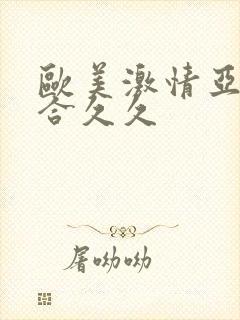 欧美激情亚洲综合久久