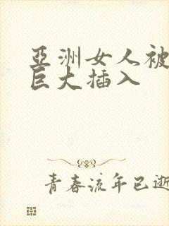 亚洲女人被黑人巨大插入封面