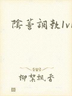 阴蒂调教1v1