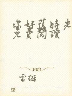 你好旧时光小说免费阅读封面