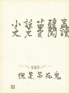 小说苗疆蛊事全文免费阅读