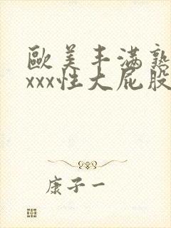 欧美丰满熟妇xxxx性大屁股