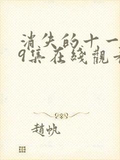 消失的十一层19集在线观看