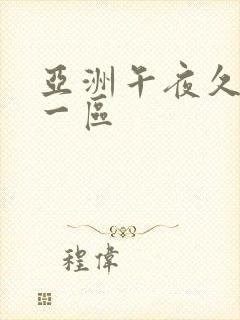 亚洲午夜久久久一区