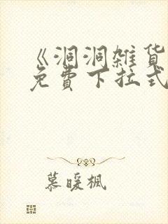 《洞洞杂货铺》免费下拉式封面