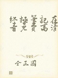 终极笔记在线观看免费高清完整版