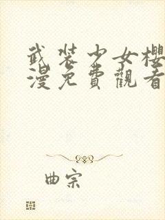 武装少女樱花动漫免费观看