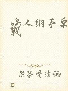 鸣人纲手泉水大战