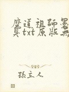 魔道祖师墨香铜臭txt原版无删减