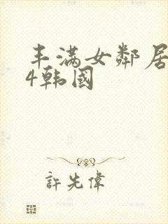 丰满女邻居做爰4韩国