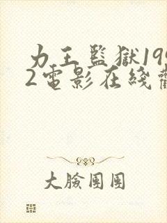 力王监狱1992电影在线观看免费高清封面