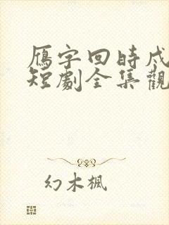 雁字回时戍角起短剧全集观看