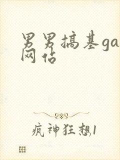 男男搞基gay网站
