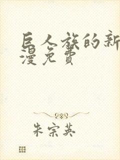 巨人族的新娘动漫免费
