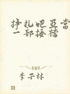挣扎吧亚当君下一部接档