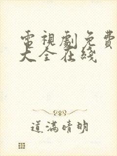 电视剧免费观看大全在线