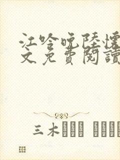 江吟晚陆怀瑾全文免费阅读笔趣阁