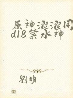 原神涩涩同人3d18禁水神