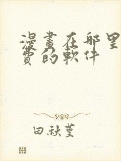 漫画在哪里看免费的软件封面