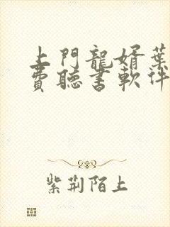 上门龙婿叶辰免费听书软件封面