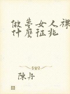 做梦女人裸体是什么征兆封面