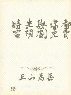 时光与你都很甜电视剧免费观看全集