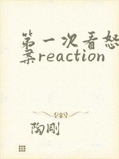第一次看怒火重案reaction